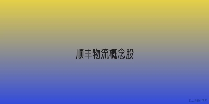 顺丰物流概念股