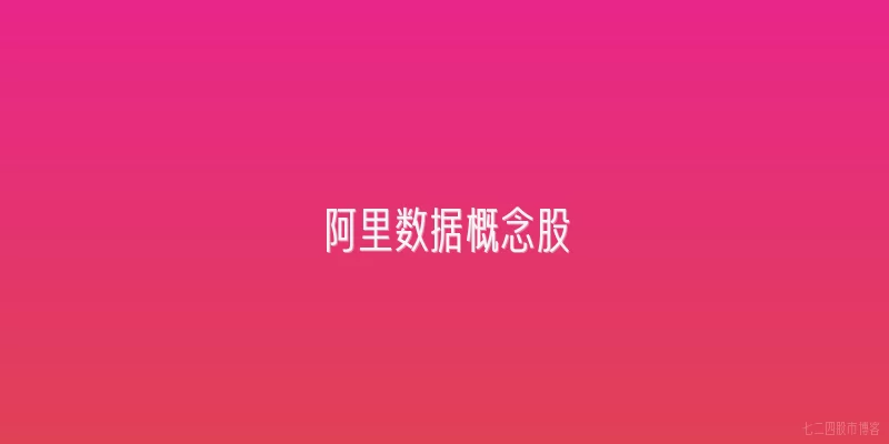 阿里数据概念股