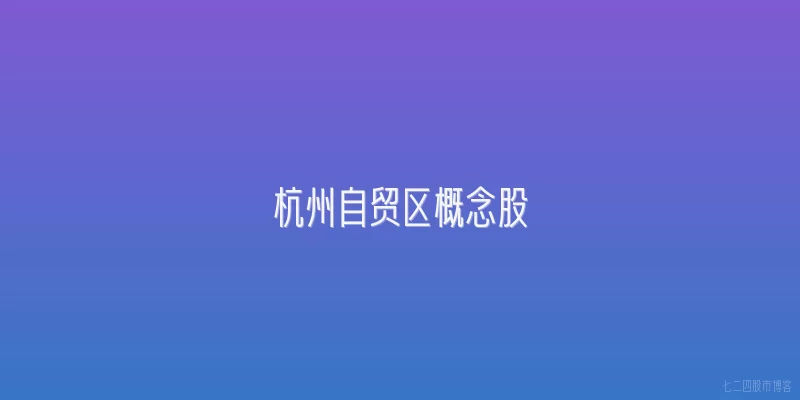 杭州自贸区概念股