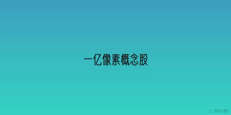 一亿像素概念股