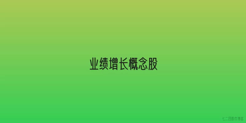 业绩增长概念股