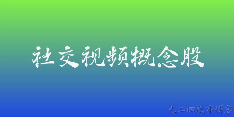 社交视频概念股:什么是社交视频概念股？