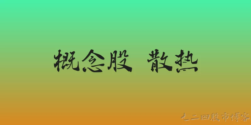 概念股 散热