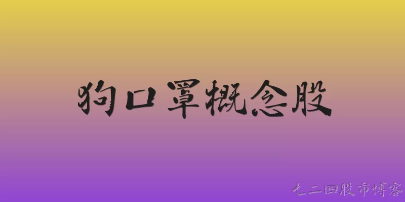 狗口罩概念股
