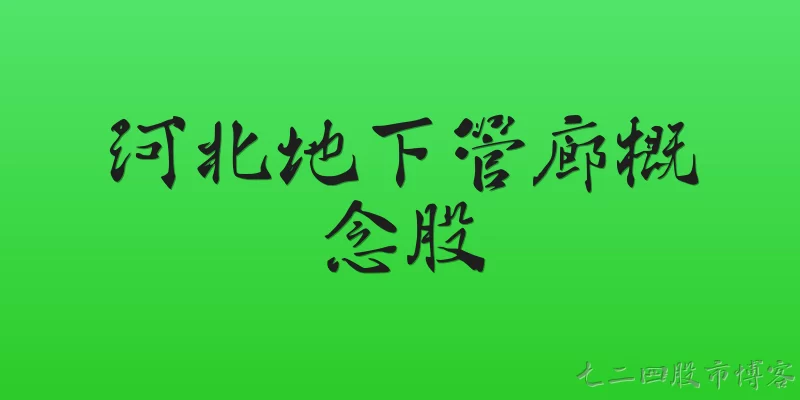 河北地下管廊概念股