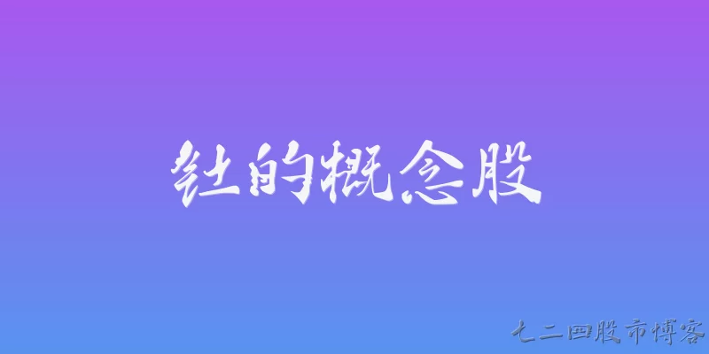 钍的概念股