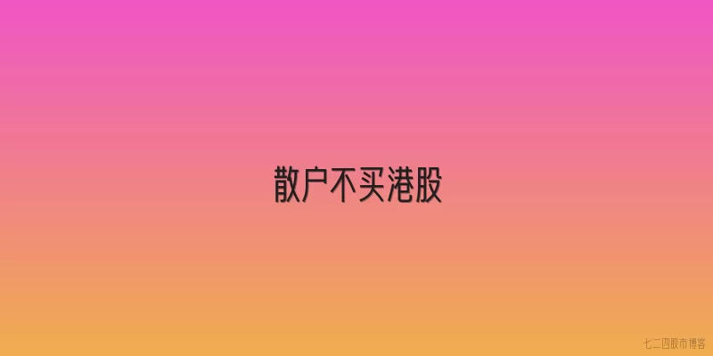 散户不买港股