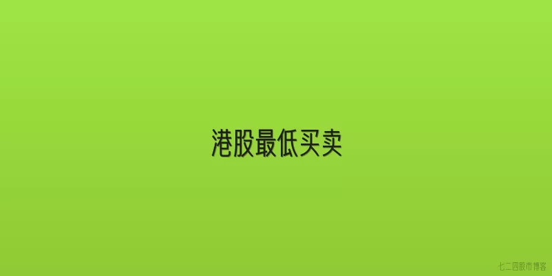 港股最低买卖
