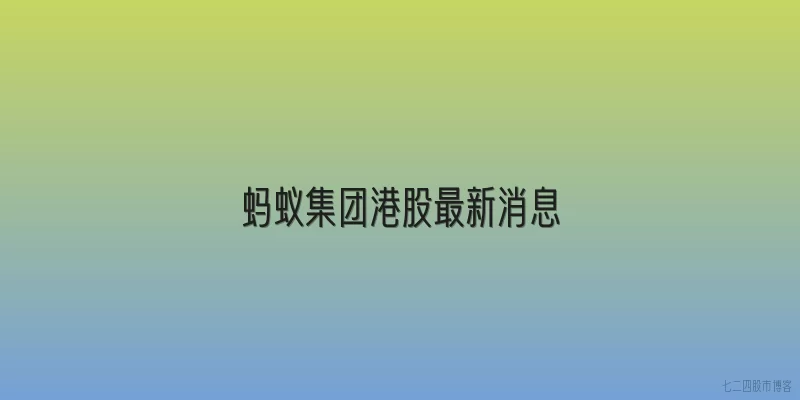蚂蚁集团港股最新消息