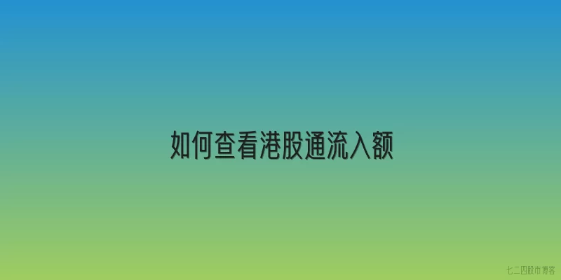 如何查看港股通流入额
