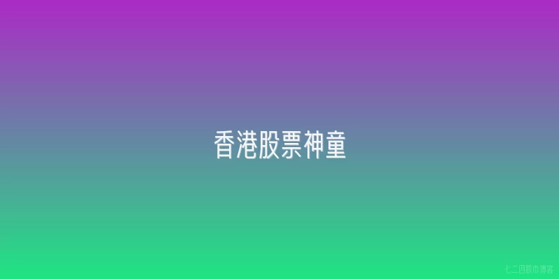 香港股票神童