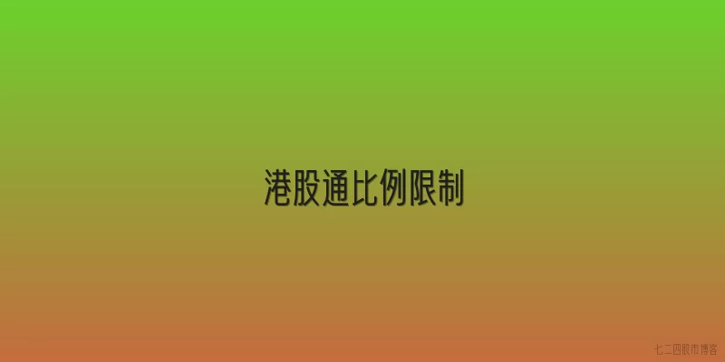 港股通比例限制