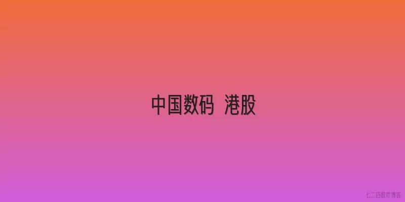 中国数码 港股