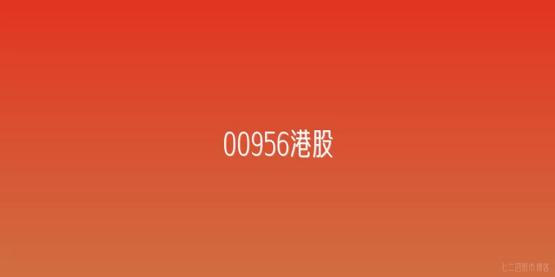 00956港股