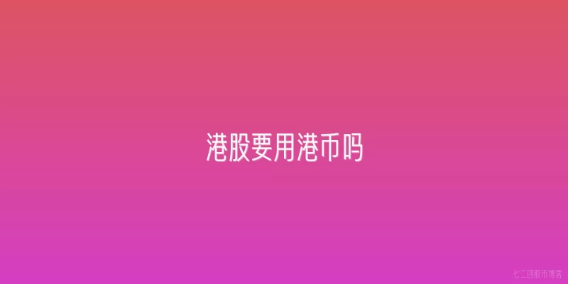 港股要用港币吗