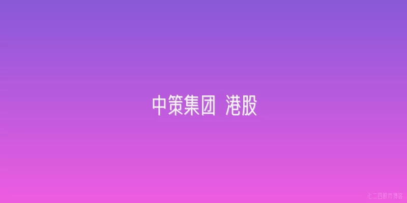 中策集团 港股