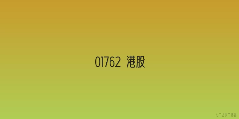 01762 港股