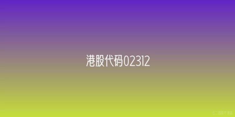 港股代码02312