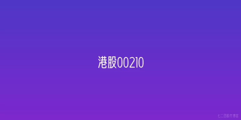 港股00210