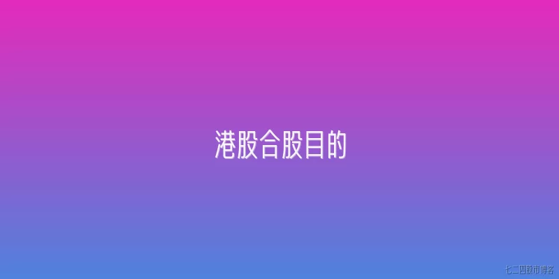 港股合股目的