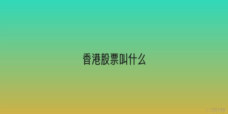 香港股票叫什么