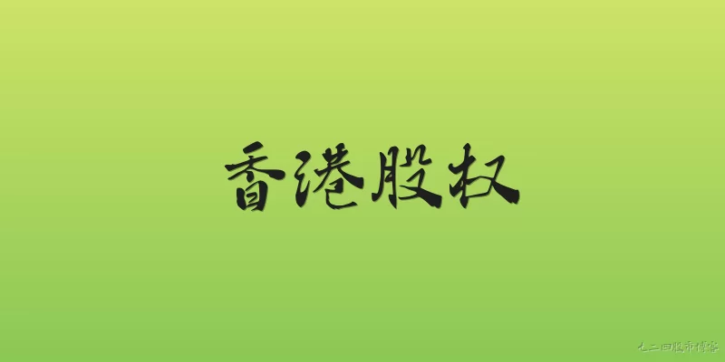 香港股权:2026年香港股权市场有哪些官方报告值得关注？