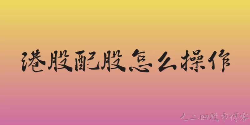 How to participate in Hong Kong stock rights issue