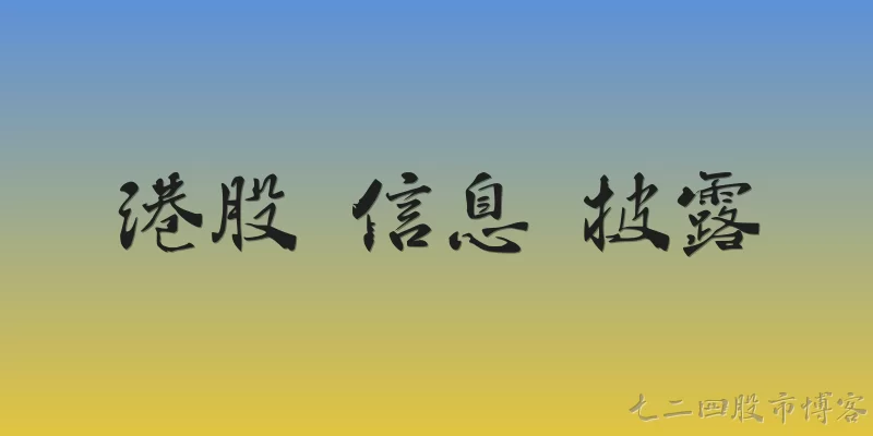 港股 信息 披露