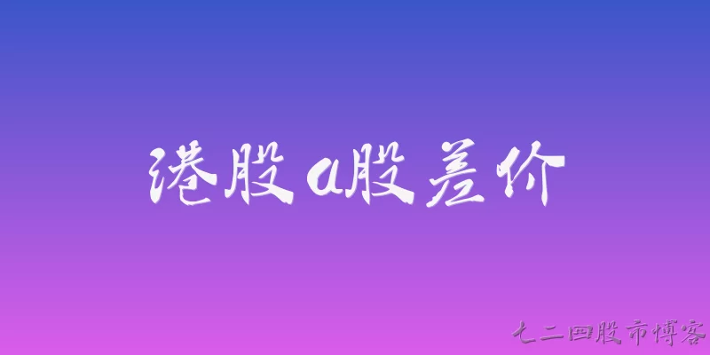 港股a股差价