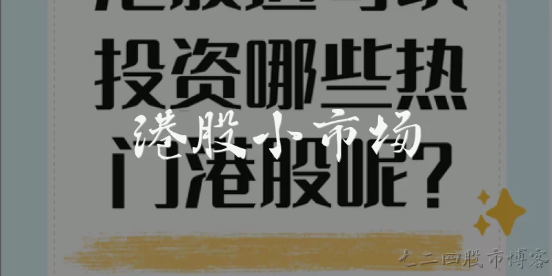 港股小市场