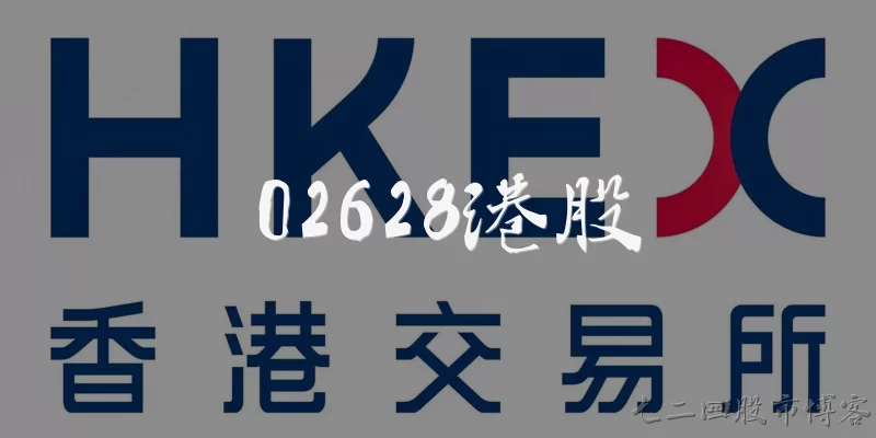 02628.HK stock