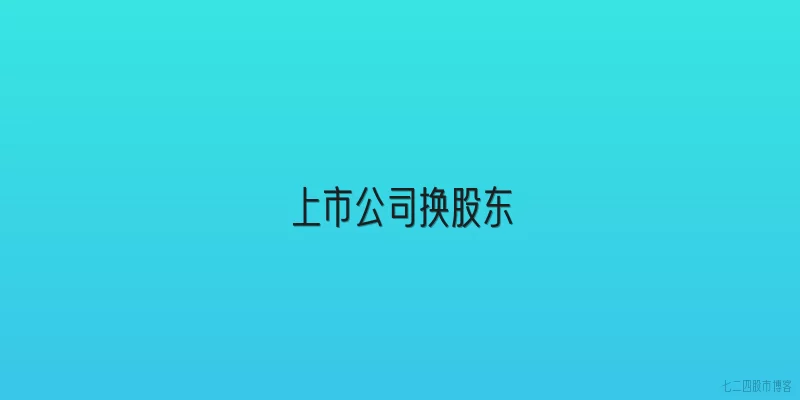 上市公司换股东