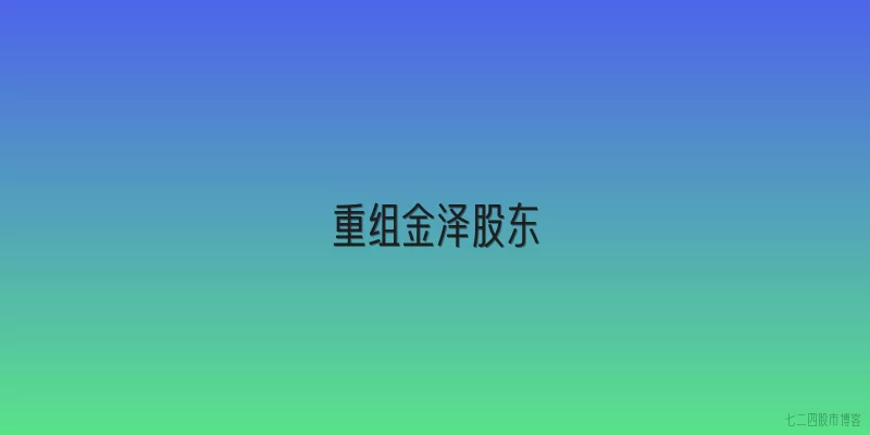 重组金泽股东