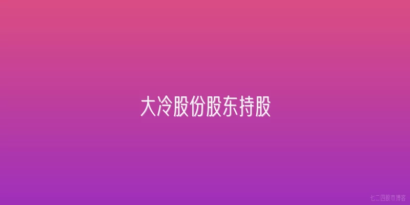 大冷股份股东持股