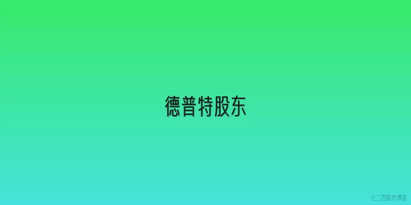 德普特股东