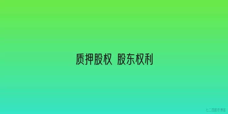 质押股权 股东权利