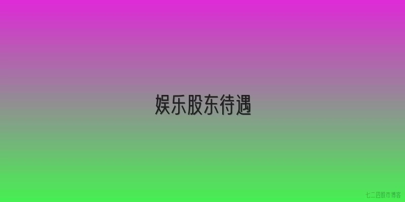 娱乐股东待遇