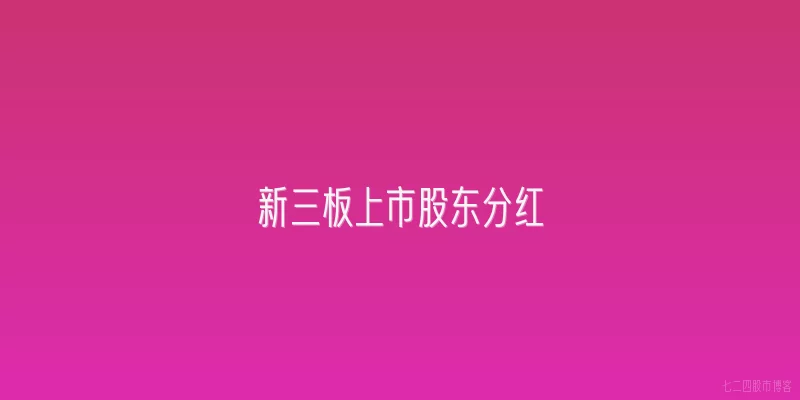 新三板上市股东分红