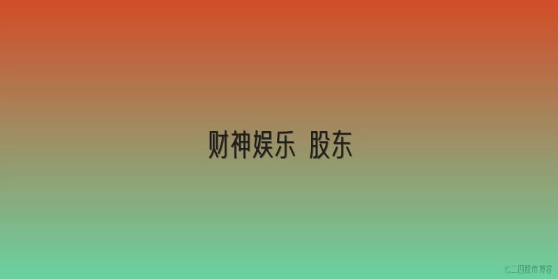 财神娱乐 股东
