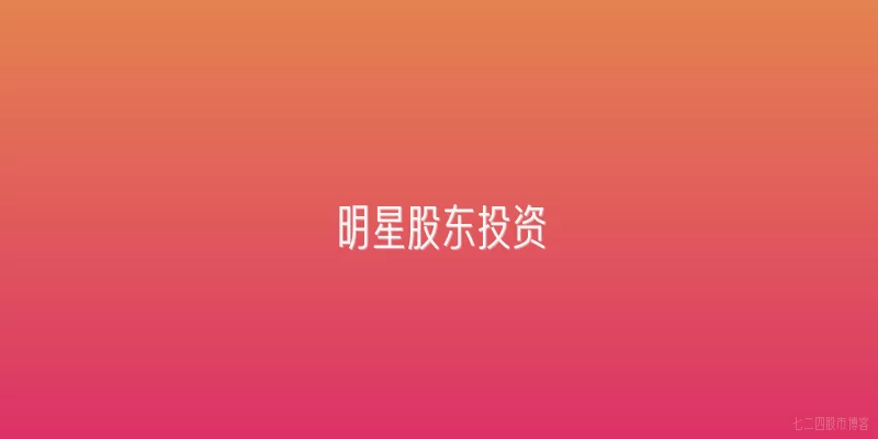 明星股东投资