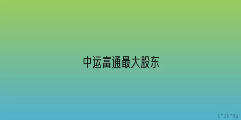 中运富通最大股东