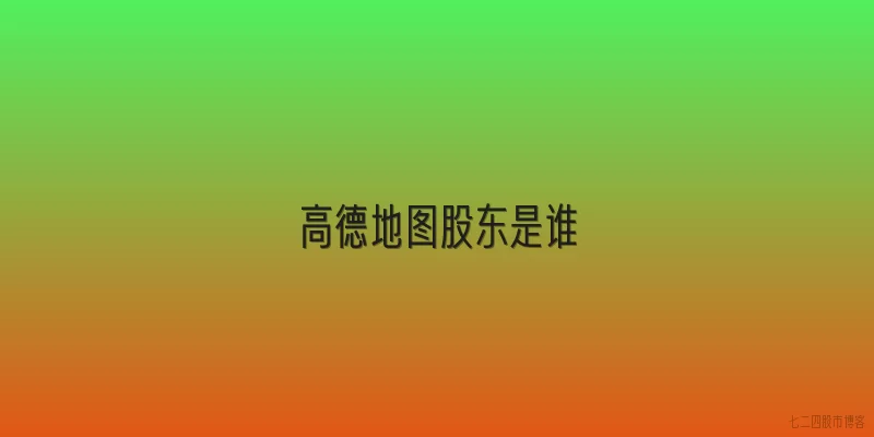 高德地图股东是谁