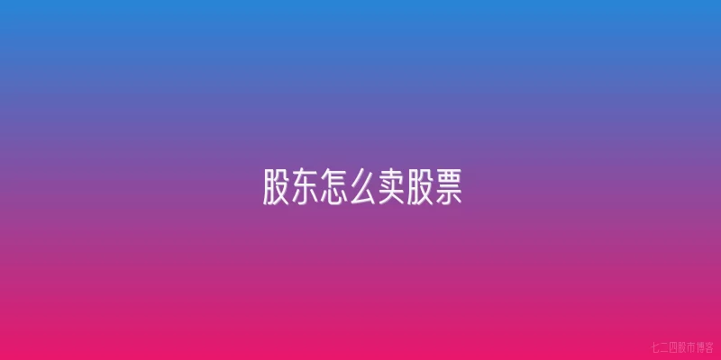 股东怎么卖股票