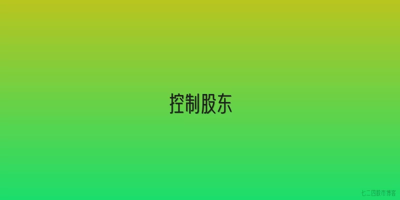控制股东