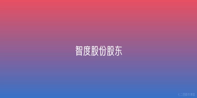 智度股份股东