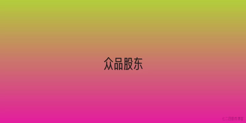 众品股东