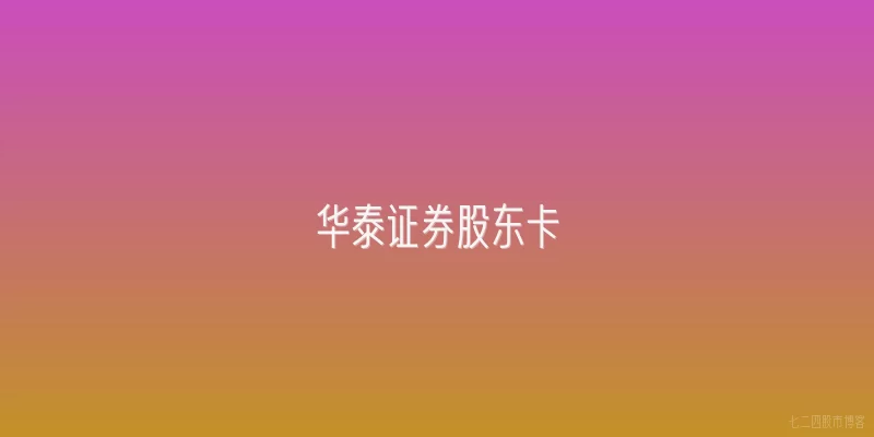 华泰证券股东卡