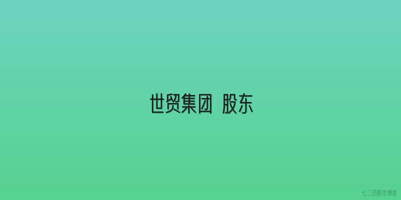 世贸集团 股东