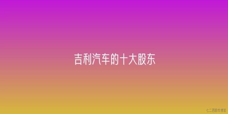 吉利汽车的十大股东