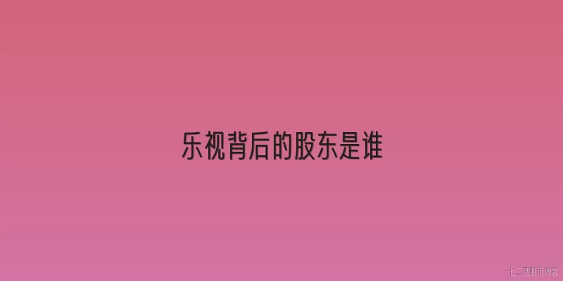乐视背后的股东是谁